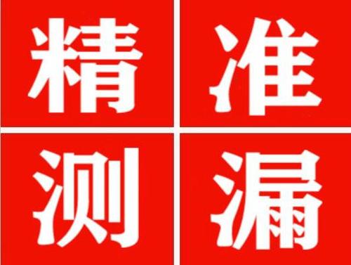 开阳精准定位查漏水一次收费多少钱？